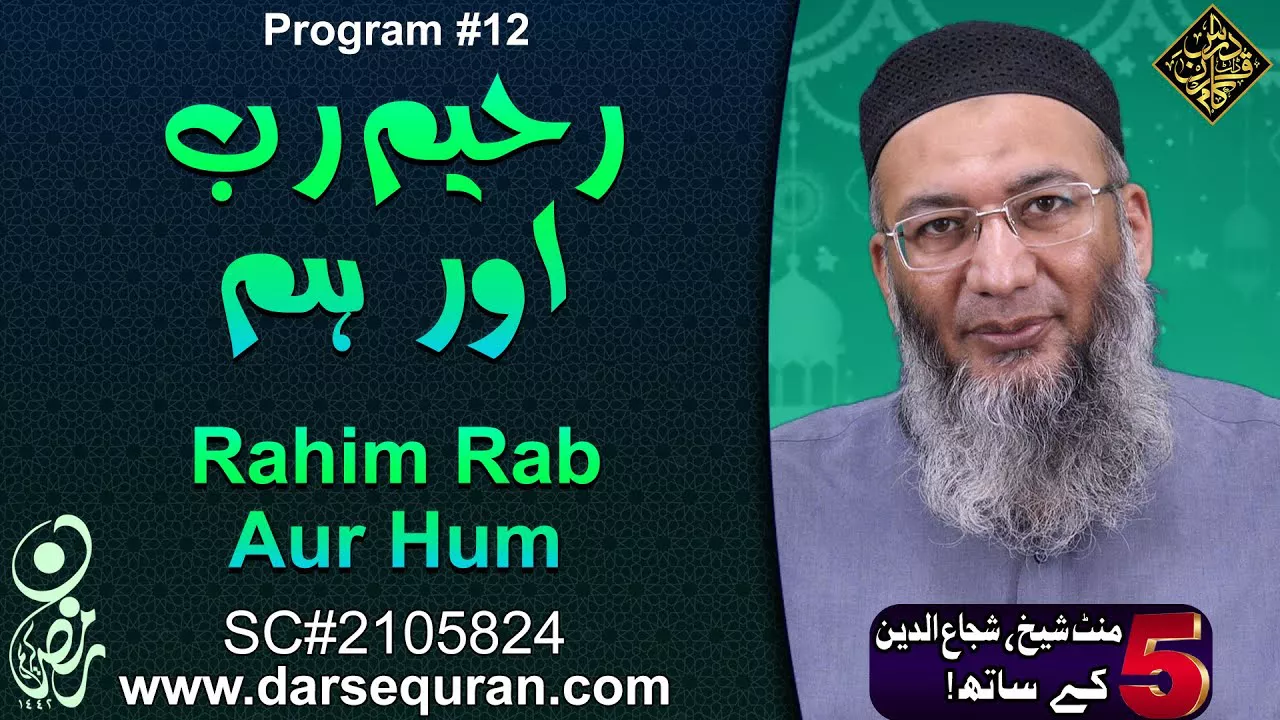 Raheem Rab Aur Hum - 5 Minute Sheikh, Shuja uddin K Saath (P12) - Ramzan Ka Akhri Ashra